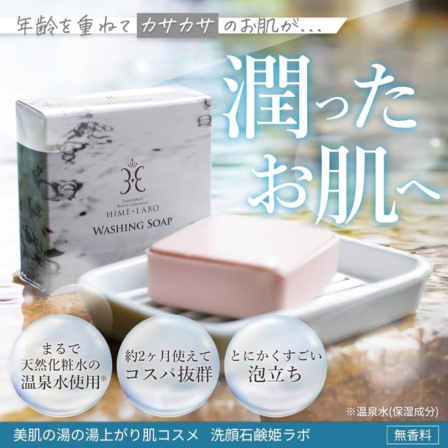 Amazon | 姫ラボ 洗顔石鹸 敏感肌 乾燥肌 低刺激 固形 80g 玉造